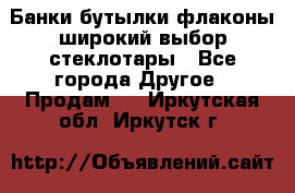 Банки,бутылки,флаконы,широкий выбор стеклотары - Все города Другое » Продам   . Иркутская обл.,Иркутск г.